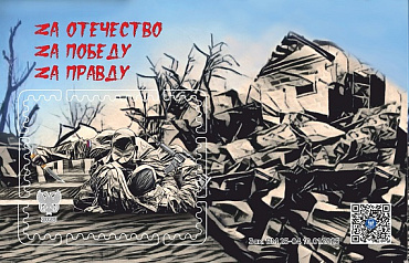 ДНР, 2025, «Блок-виньетка «Zа Отечество Zа Победу Zа Правду»»
